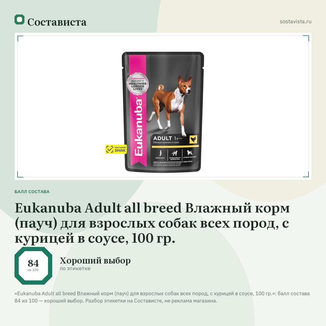 Eukanuba Adult all breed Влажный корм (пауч) для взрослых собак всех пород, с курицей в соусе, 100 гр.: балл состава 84 из 100 — Состависта