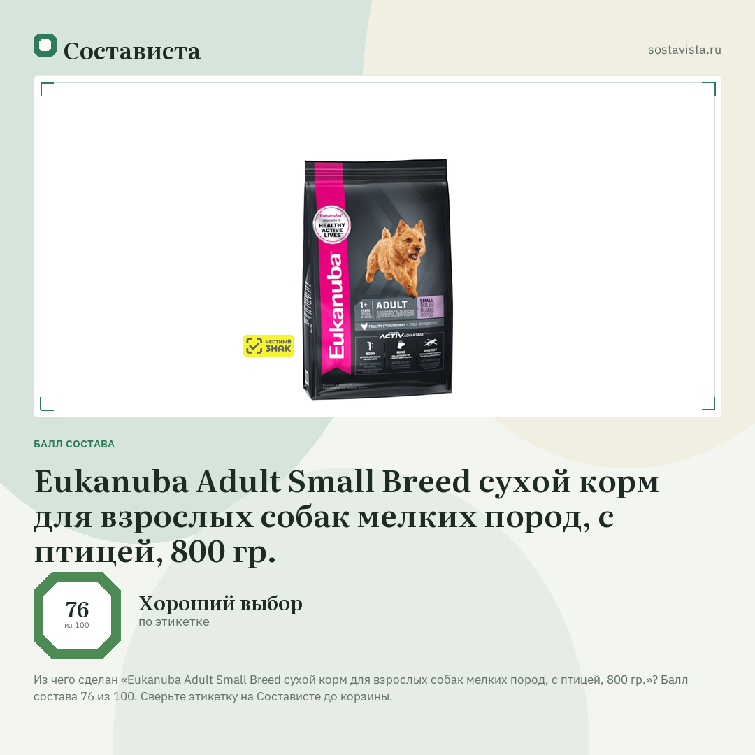 Eukanuba Adult Small Breed сухой корм для взрослых собак мелких пород, с птицей, 800 гр.: балл состава 76 из 100 — Состависта