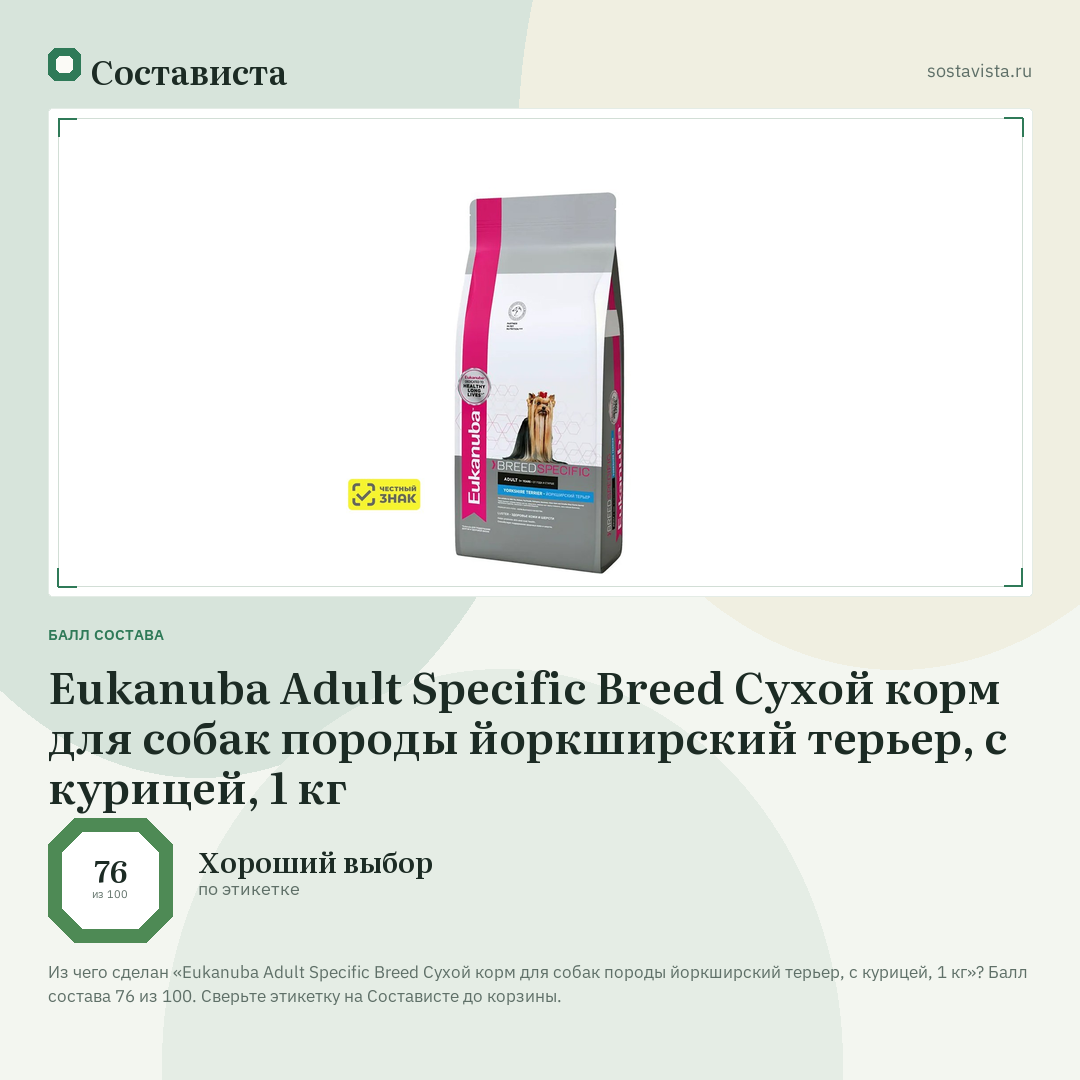 Eukanuba Adult Specific Breed Сухой корм для собак породы йоркширский терьер, с курицей, 1 кг: балл состава 76 из 100 — Состависта