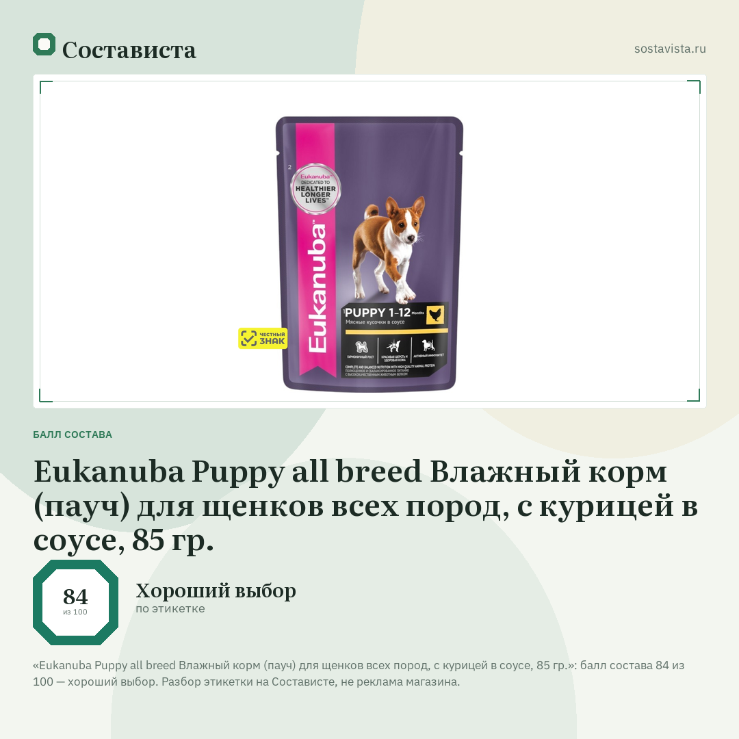 Eukanuba Puppy all breed Влажный корм (пауч) для щенков всех пород, с курицей в соусе, 85 гр.: балл состава 84 из 100 — Состависта