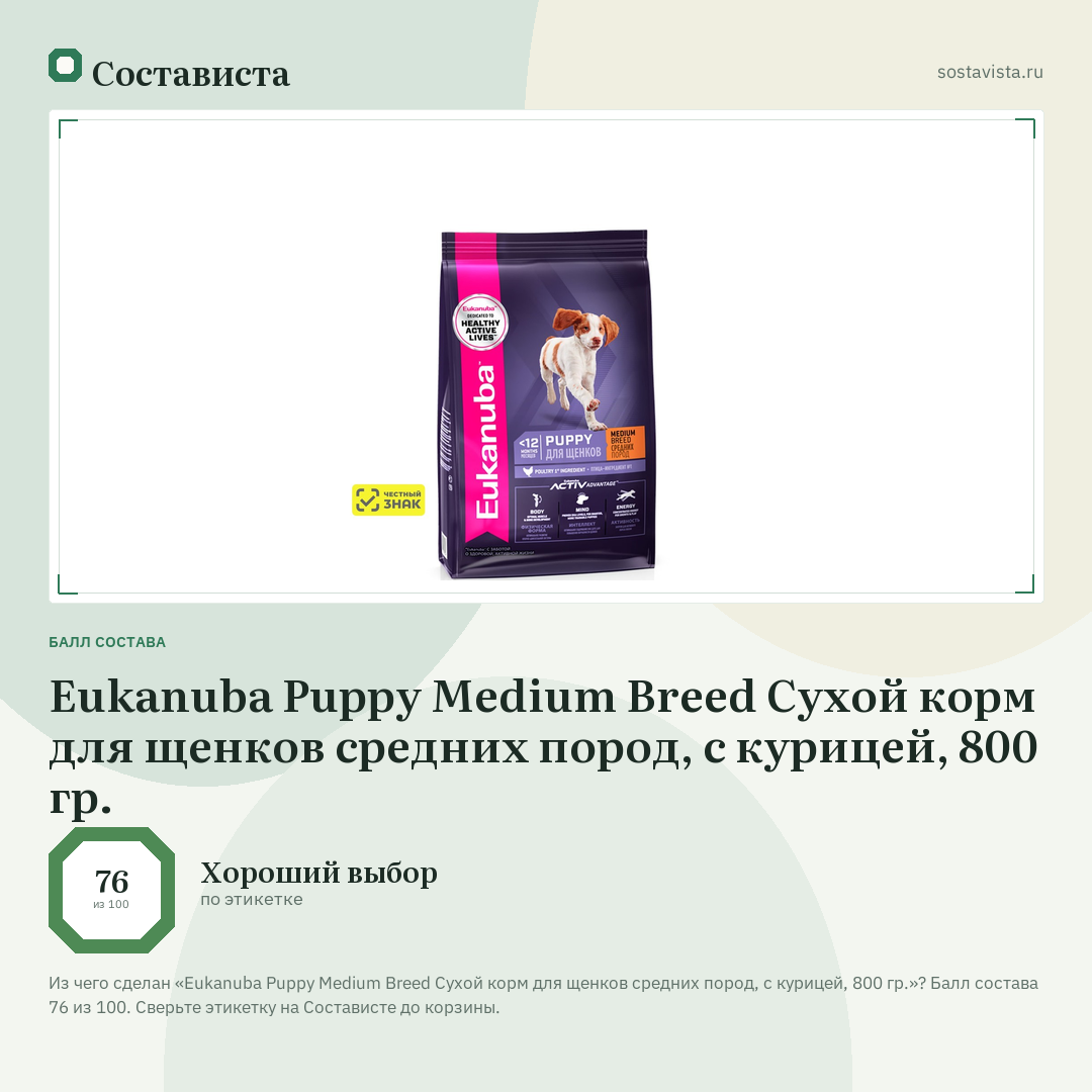 Eukanuba Puppy Medium Breed Сухой корм для щенков средних пород, с курицей, 800 гр.: балл состава 76 из 100 — Состависта
