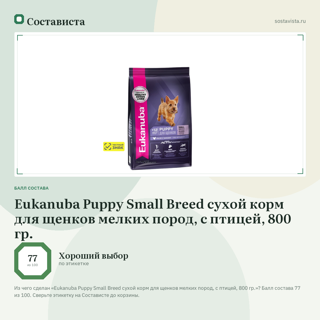 Eukanuba Puppy Small Breed сухой корм для щенков мелких пород, с птицей, 800 гр.: балл состава 77 из 100 — Состависта