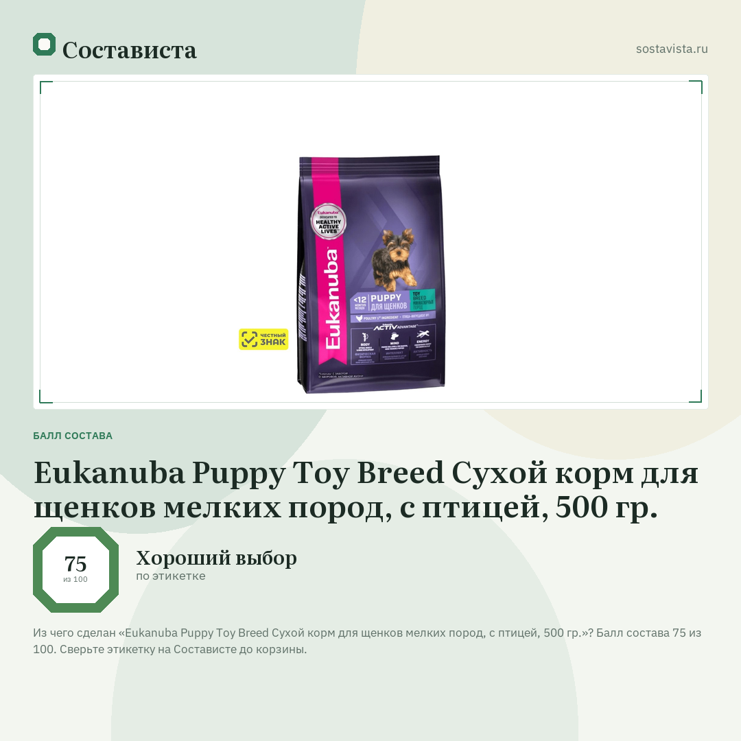 Eukanuba Puppy Toy Breed Сухой корм для щенков мелких пород, с птицей, 500 гр.: балл состава 75 из 100 — Состависта