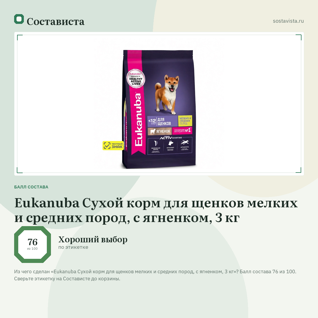 Eukanuba Сухой корм для щенков мелких и средних пород, с ягненком, 3 кг: балл состава 76 из 100 — Состависта