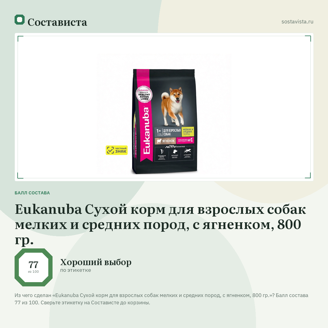 Eukanuba Сухой корм для взрослых собак мелких и средних пород, с ягненком, 800 гр.: балл состава 77 из 100 — Состависта