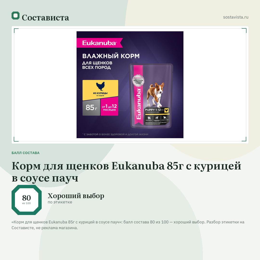 Корм для щенков Eukanuba 85г с курицей в соусе пауч: балл состава 80 из 100 — Состависта