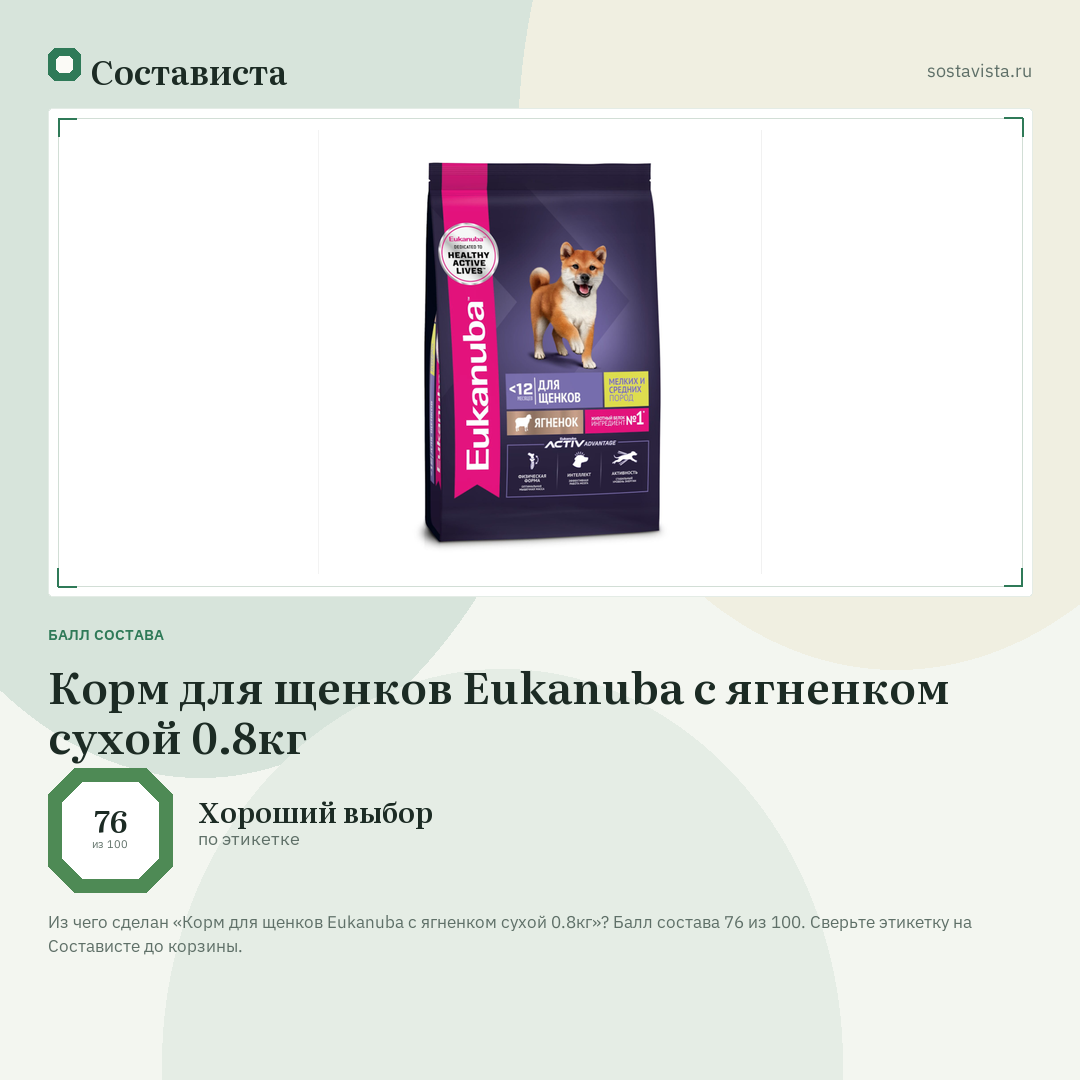 Корм для щенков Eukanuba с ягненком сухой 0.8кг: балл состава 76 из 100 — Состависта