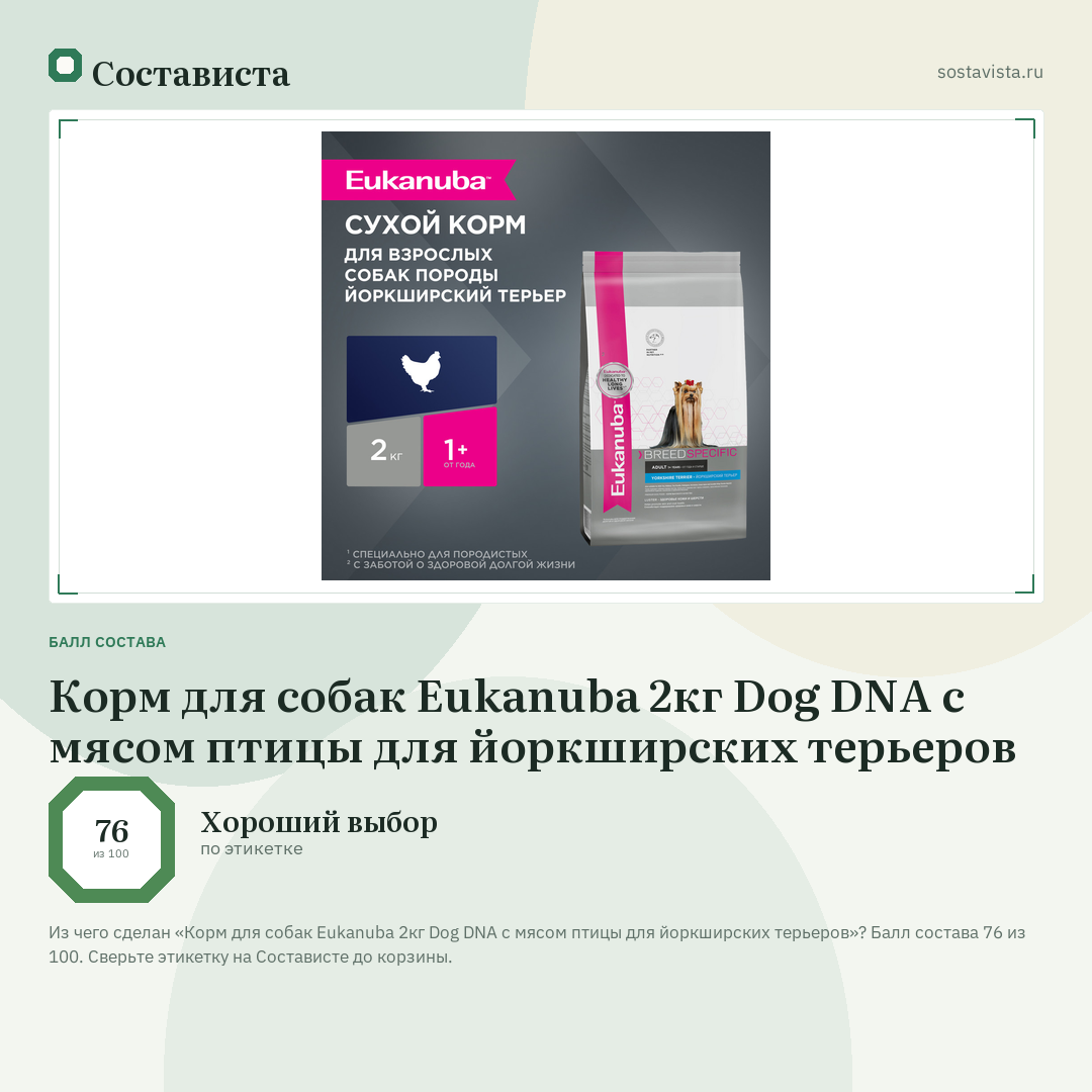 Корм для собак Eukanuba 2кг Dog DNA с мясом птицы для йоркширских терьеров: балл состава 76 из 100 — Состависта
