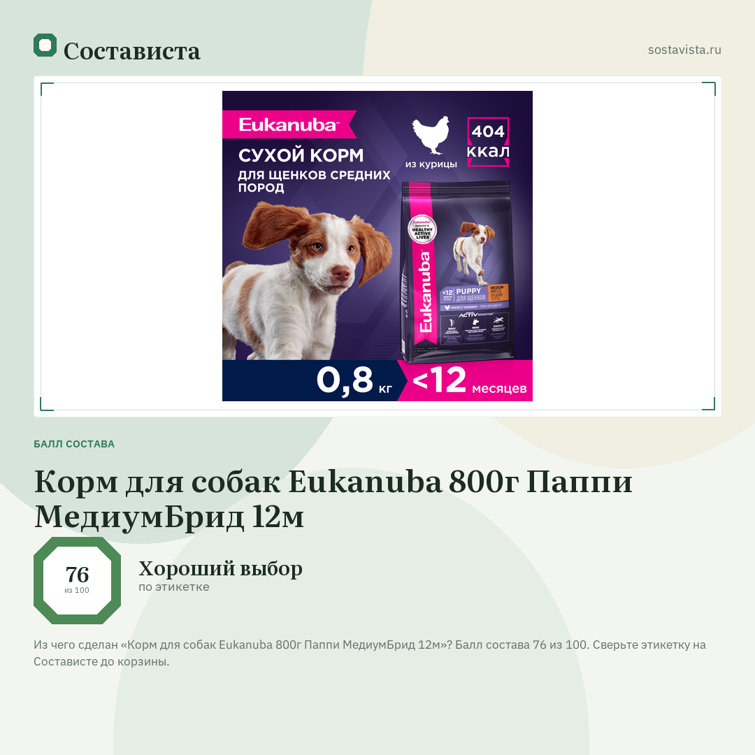 Корм для собак Eukanuba 800г Паппи МедиумБрид 12м: балл состава 76 из 100 — Состависта