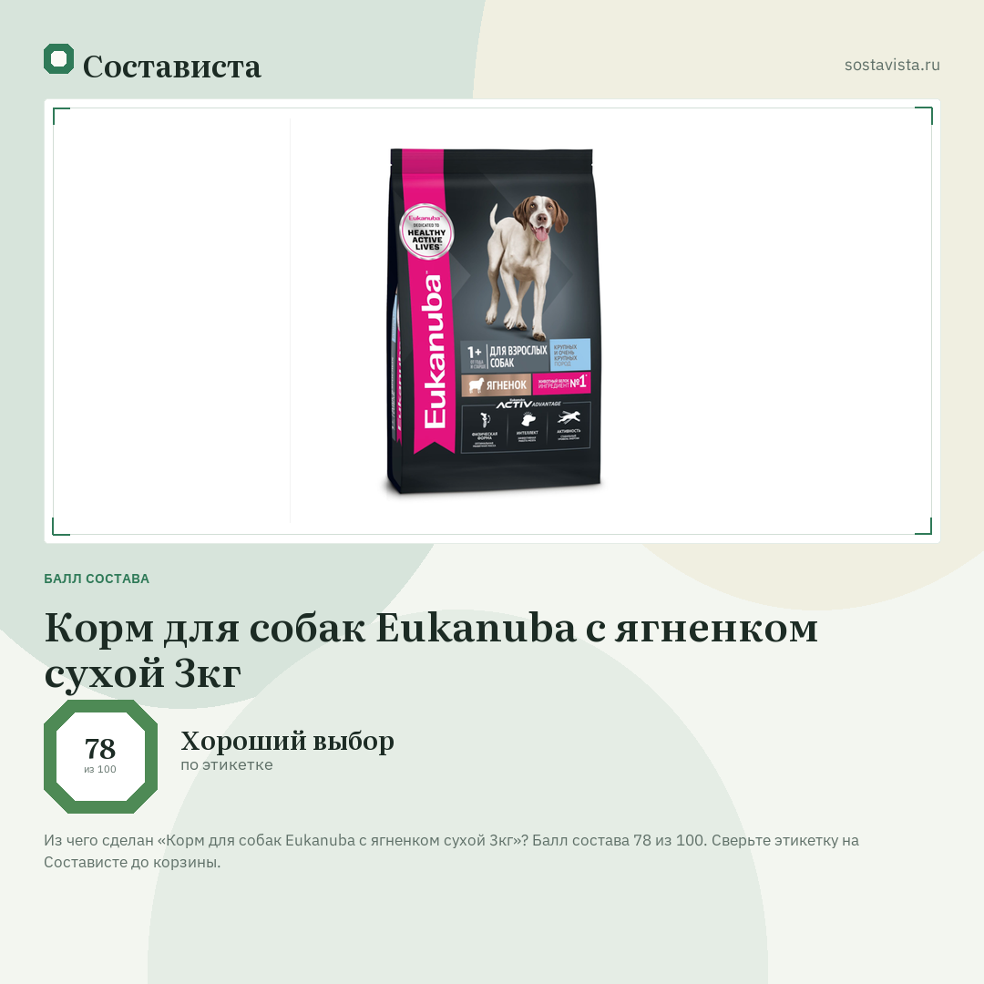 Корм для собак Eukanuba с ягненком сухой 3кг: балл состава 78 из 100 — Состависта