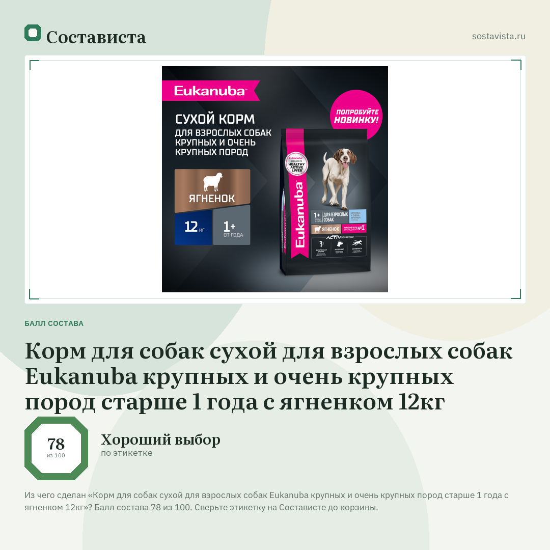 Корм для собак сухой для взрослых собак Eukanuba крупных и очень крупных пород старше 1 года с ягненком 12кг: балл состава 78 из 100 — Состависта
