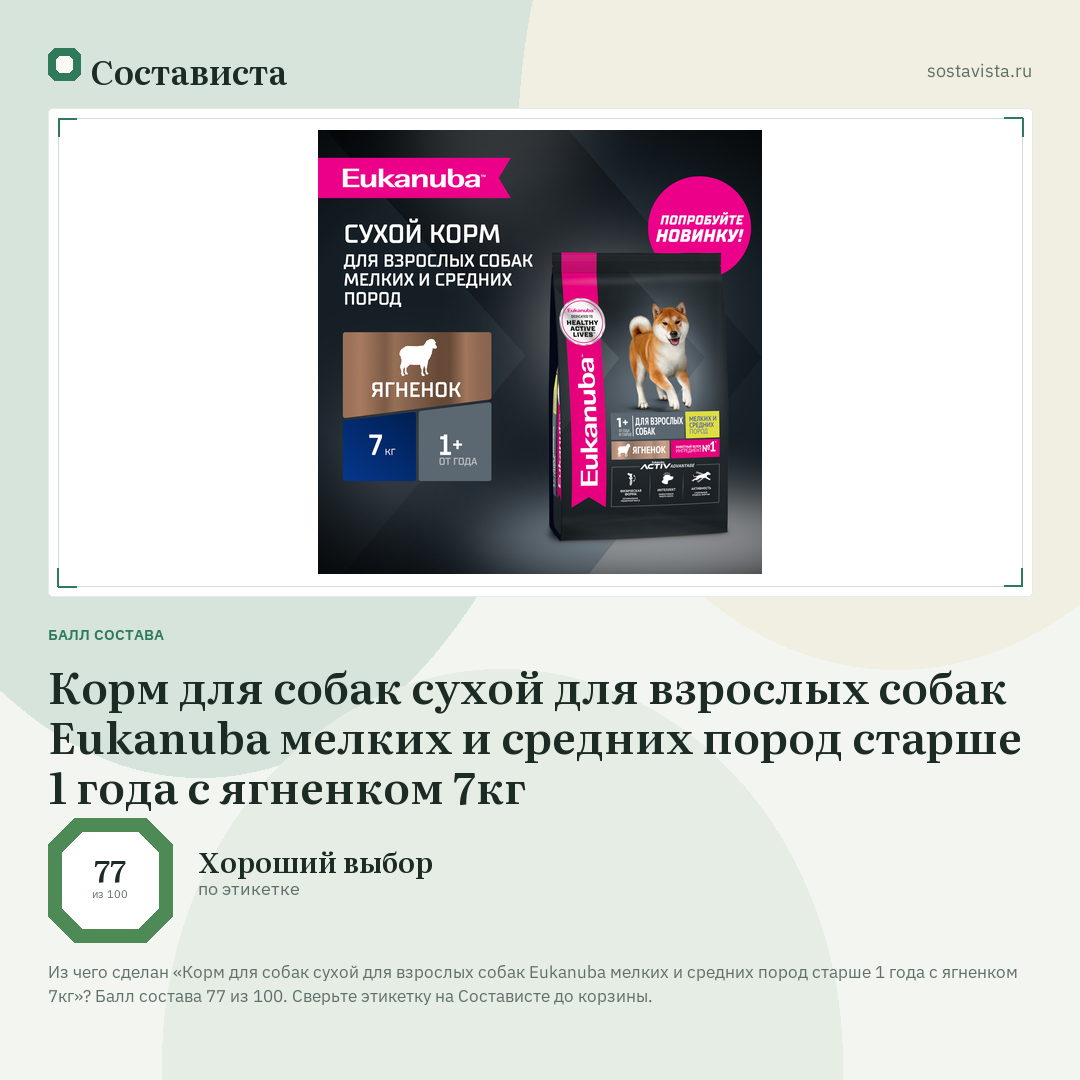 Корм для собак сухой для взрослых собак Eukanuba мелких и средних пород старше 1 года с ягненком 7кг: балл состава 77 из 100 — Состависта