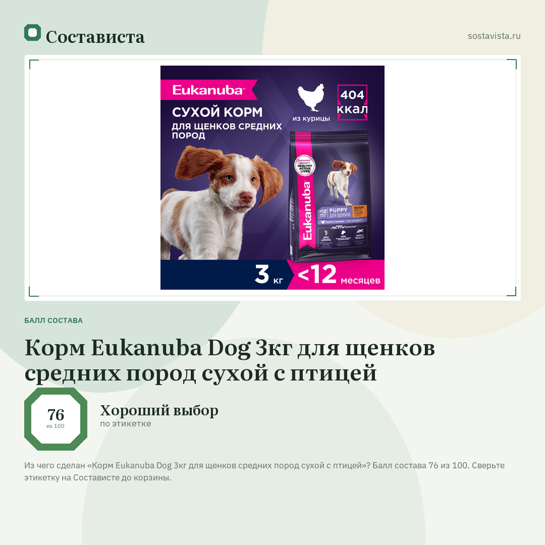 Корм Eukanuba Dog 3кг для щенков средних пород сухой с птицей: балл состава 76 из 100 — Состависта