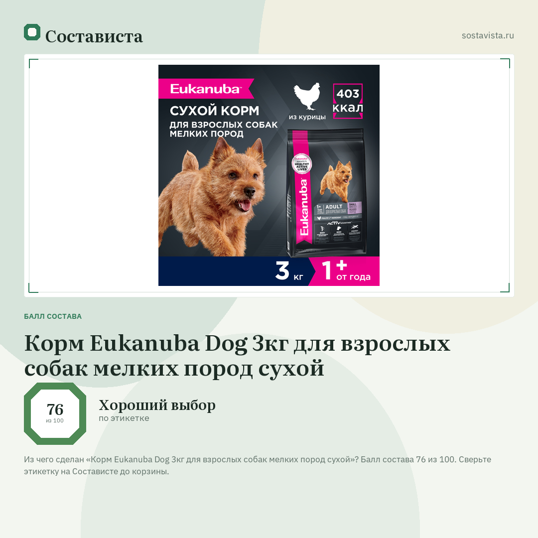 Корм Eukanuba Dog 3кг для взрослых собак мелких пород сухой: балл состава 76 из 100 — Состависта