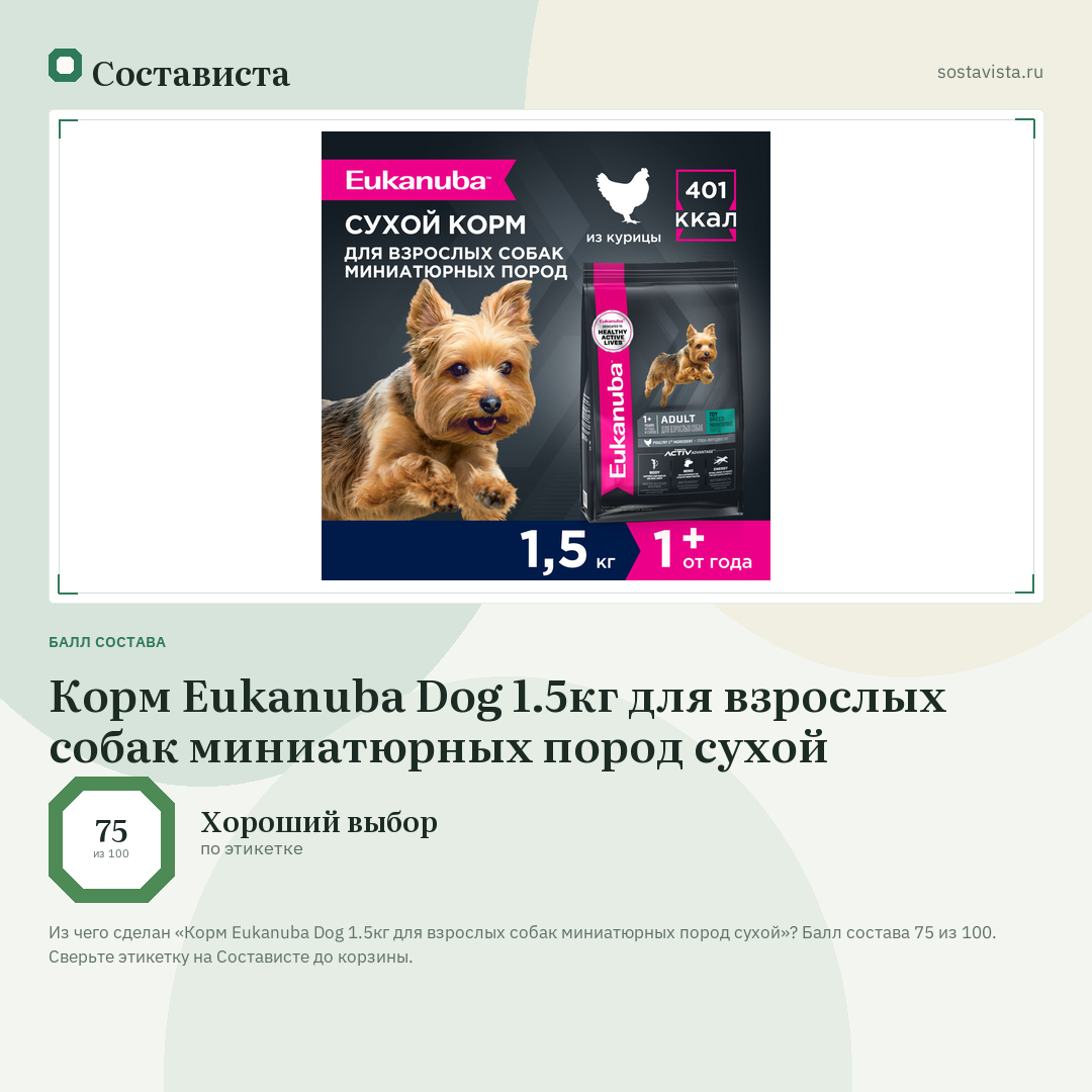 Корм Eukanuba Dog 1.5кг для взрослых собак миниатюрных пород сухой: балл состава 75 из 100 — Состависта