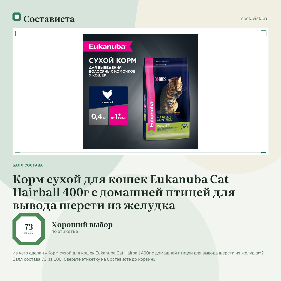 Корм сухой для кошек Eukanuba Cat Hairball 400г с домашней птицей для вывода шерсти из желудка: балл состава 73 из 100 — Состависта