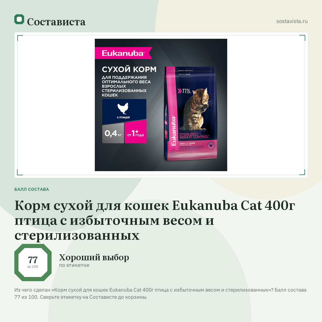 Корм сухой для кошек Eukanuba Cat 400г птица с избыточным весом и стерилизованных: балл состава 77 из 100 — Состависта