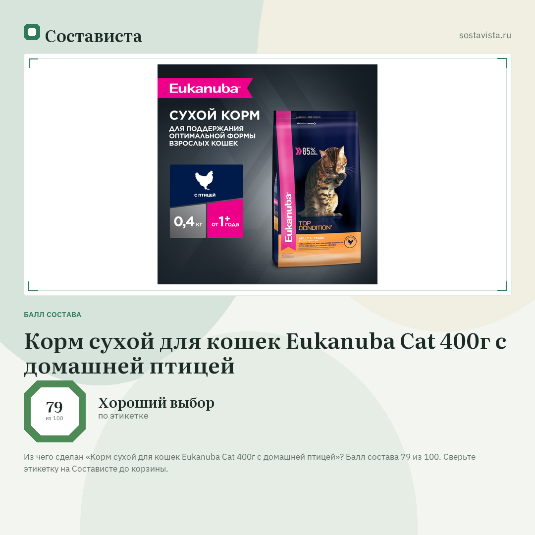 Корм сухой для кошек Eukanuba Cat 400г с домашней птицей: балл состава 79 из 100 — Состависта