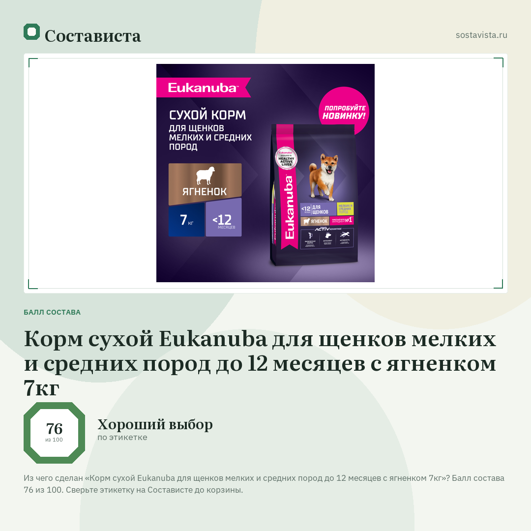 Корм сухой Eukanuba для щенков мелких и средних пород до 12 месяцев с ягненком 7кг: балл состава 76 из 100 — Состависта