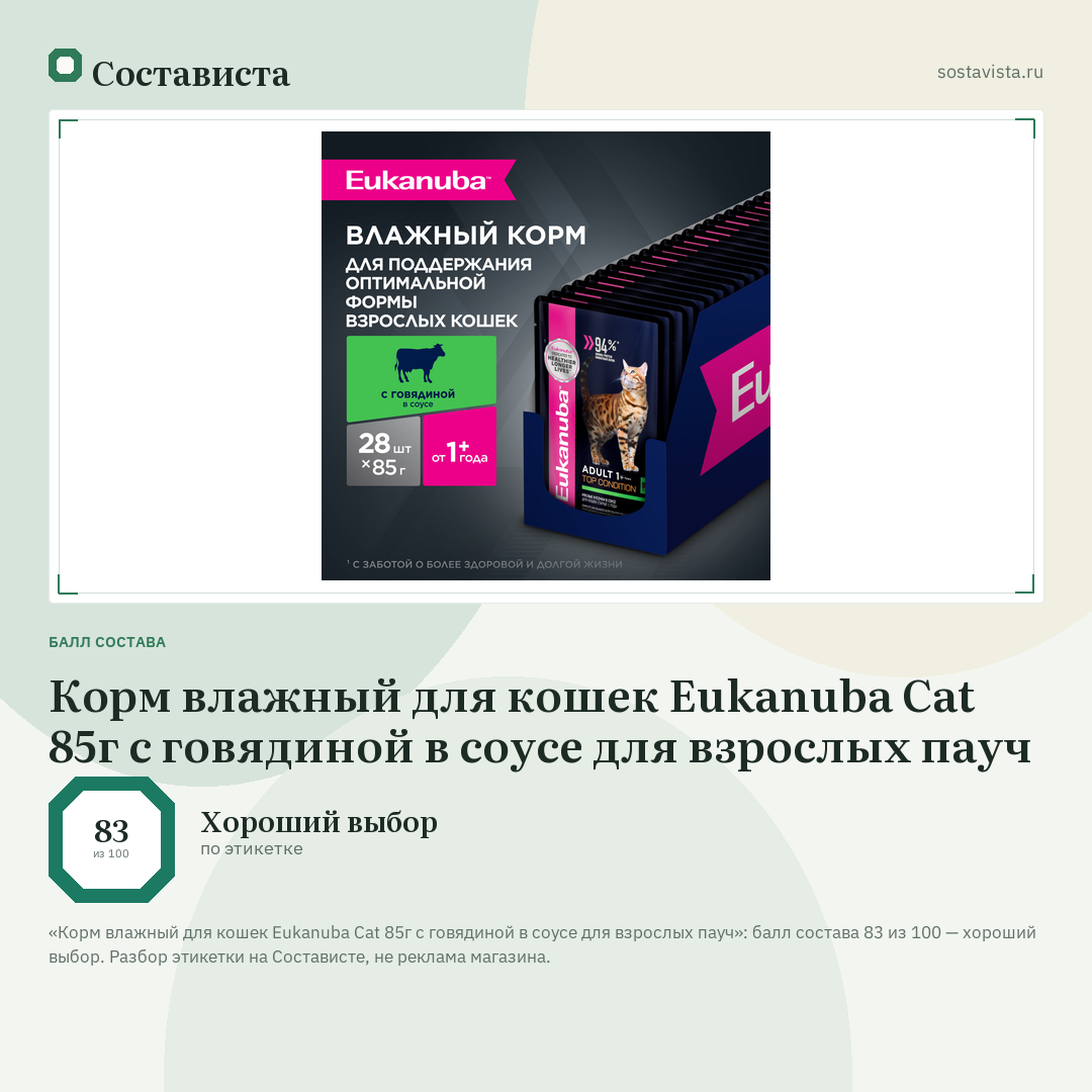 Корм влажный для кошек Eukanuba Cat 85г с говядиной в соусе для взрослых пауч: балл состава 83 из 100 — Состависта