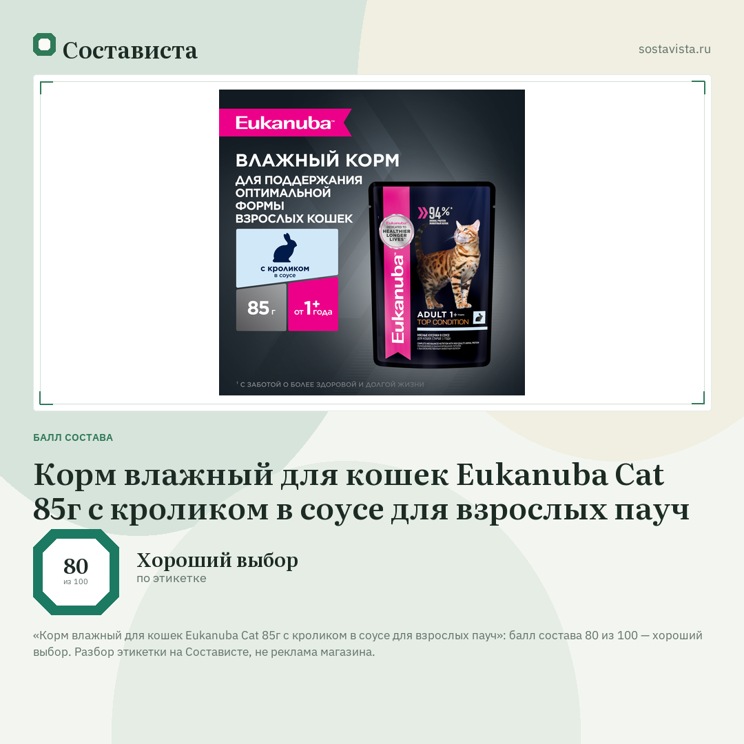 Корм влажный для кошек Eukanuba Cat 85г с кроликом в соусе для взрослых пауч: балл состава 80 из 100 — Состависта