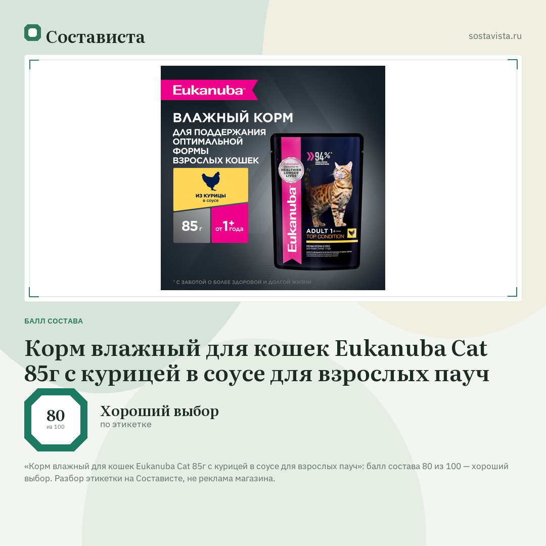 Корм влажный для кошек Eukanuba Cat 85г с курицей в соусе для взрослых пауч: балл состава 80 из 100 — Состависта