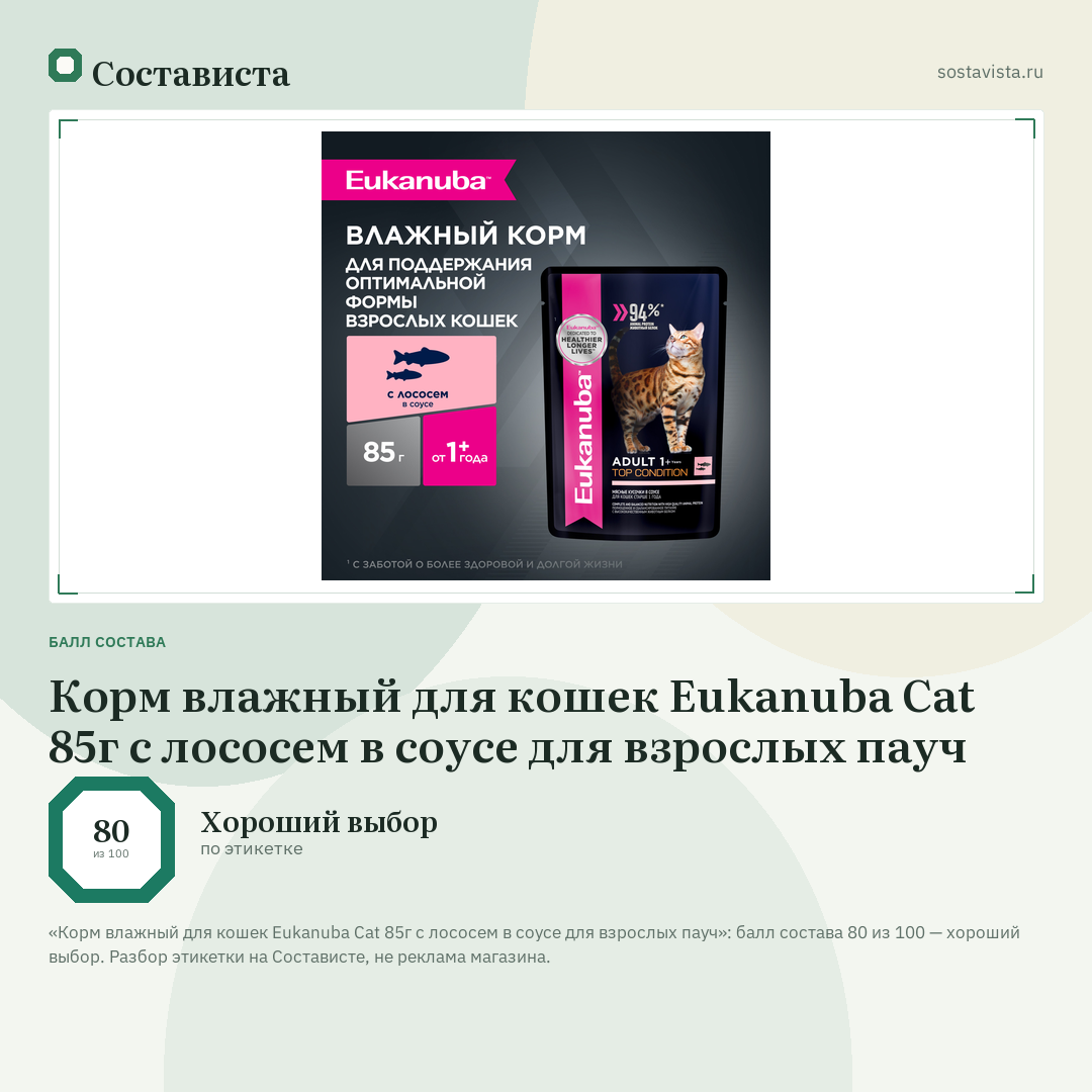 Корм влажный для кошек Eukanuba Cat 85г с лососем в соусе для взрослых пауч: балл состава 80 из 100 — Состависта