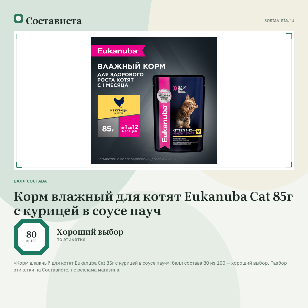Корм влажный для котят Eukanuba Cat 85г с курицей в соусе пауч: балл состава 80 из 100 — Состависта