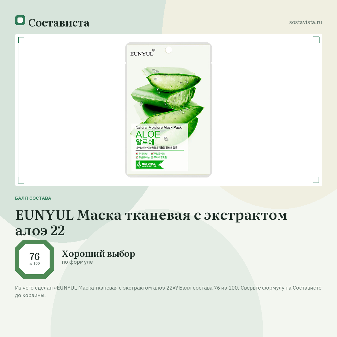 EUNYUL Маска тканевая с экстрактом алоэ 22: балл состава 76 из 100 — Состависта