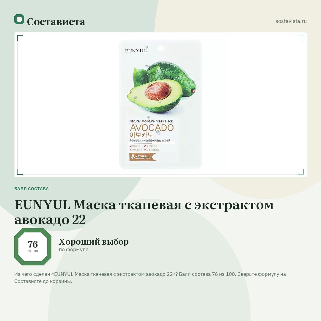 EUNYUL Маска тканевая с экстрактом авокадо 22: балл состава 76 из 100 — Состависта