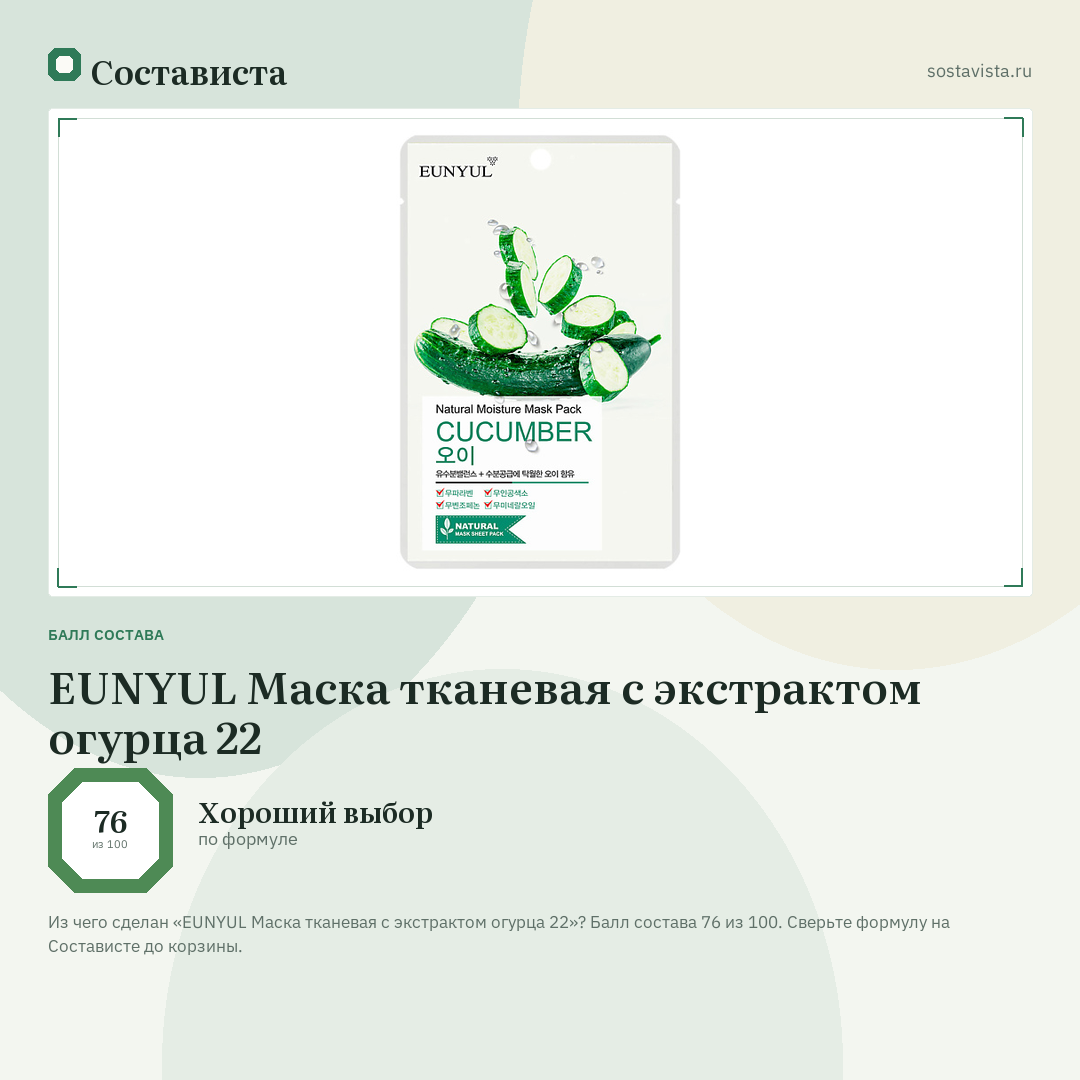 EUNYUL Маска тканевая с экстрактом огурца 22: балл состава 76 из 100 — Состависта