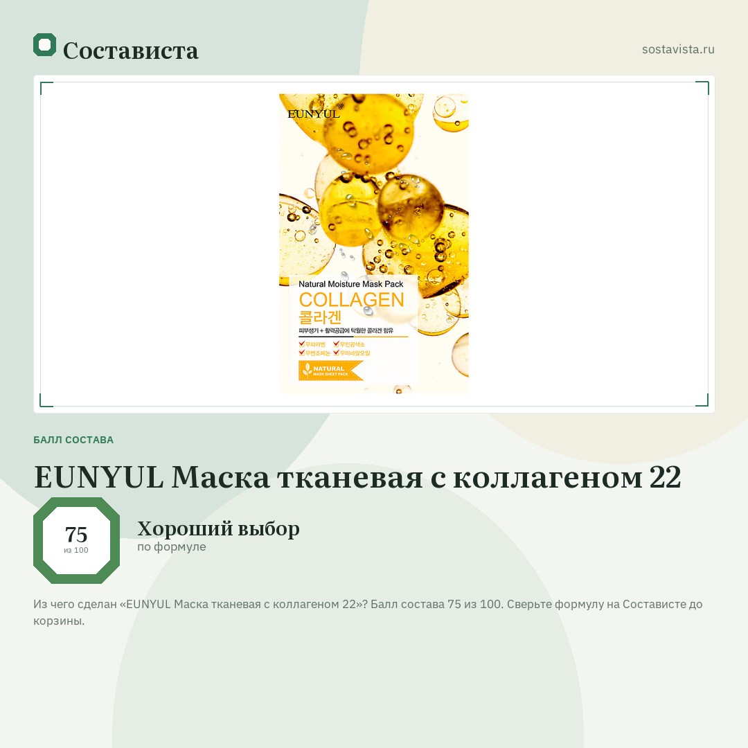 EUNYUL Маска тканевая с коллагеном 22: балл состава 75 из 100 — Состависта