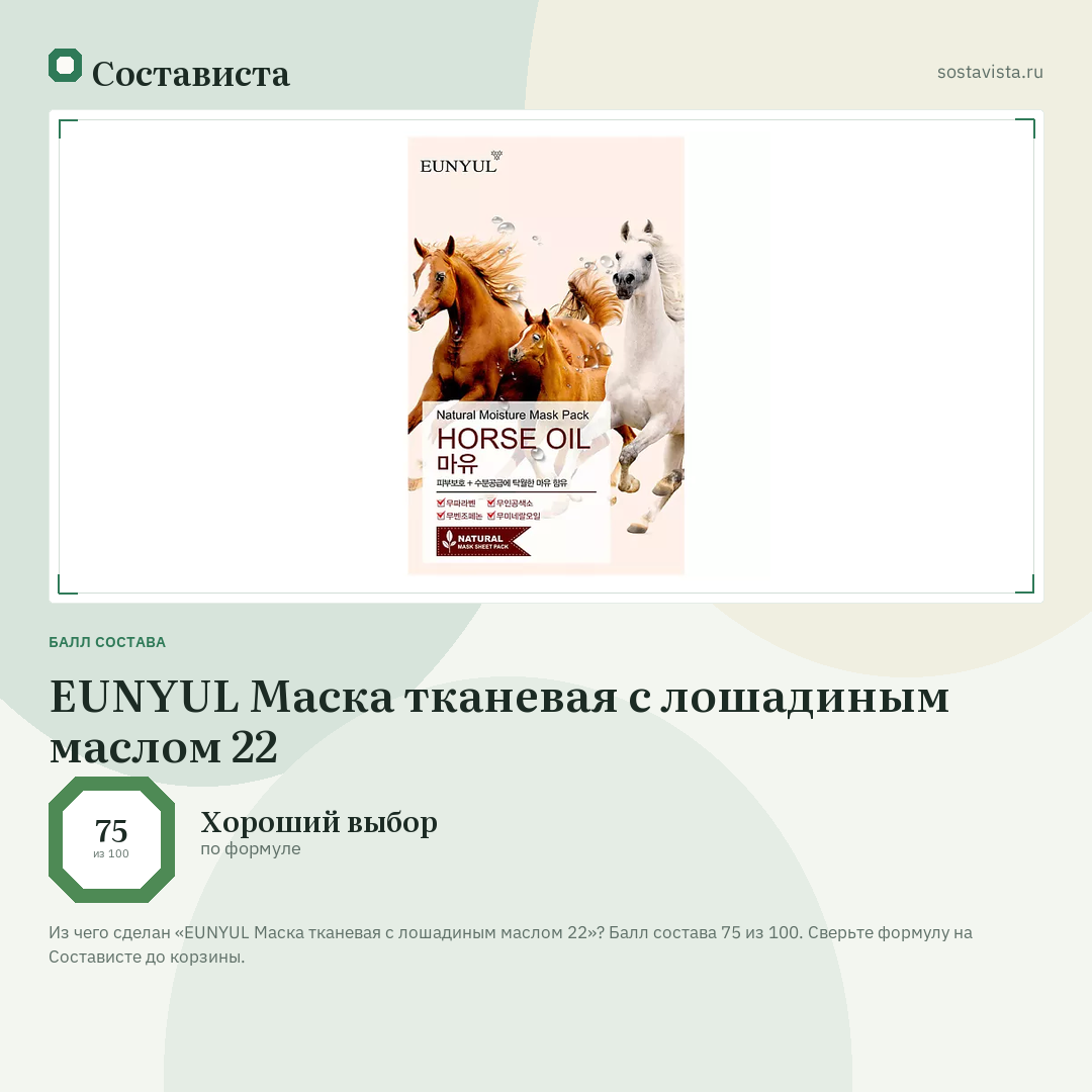 EUNYUL Маска тканевая с лошадиным маслом 22: балл состава 75 из 100 — Состависта