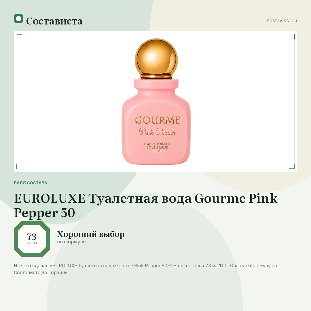 EUROLUXE Туалетная вода Gourme Pink Pepper 50: балл состава 73 из 100 — Состависта