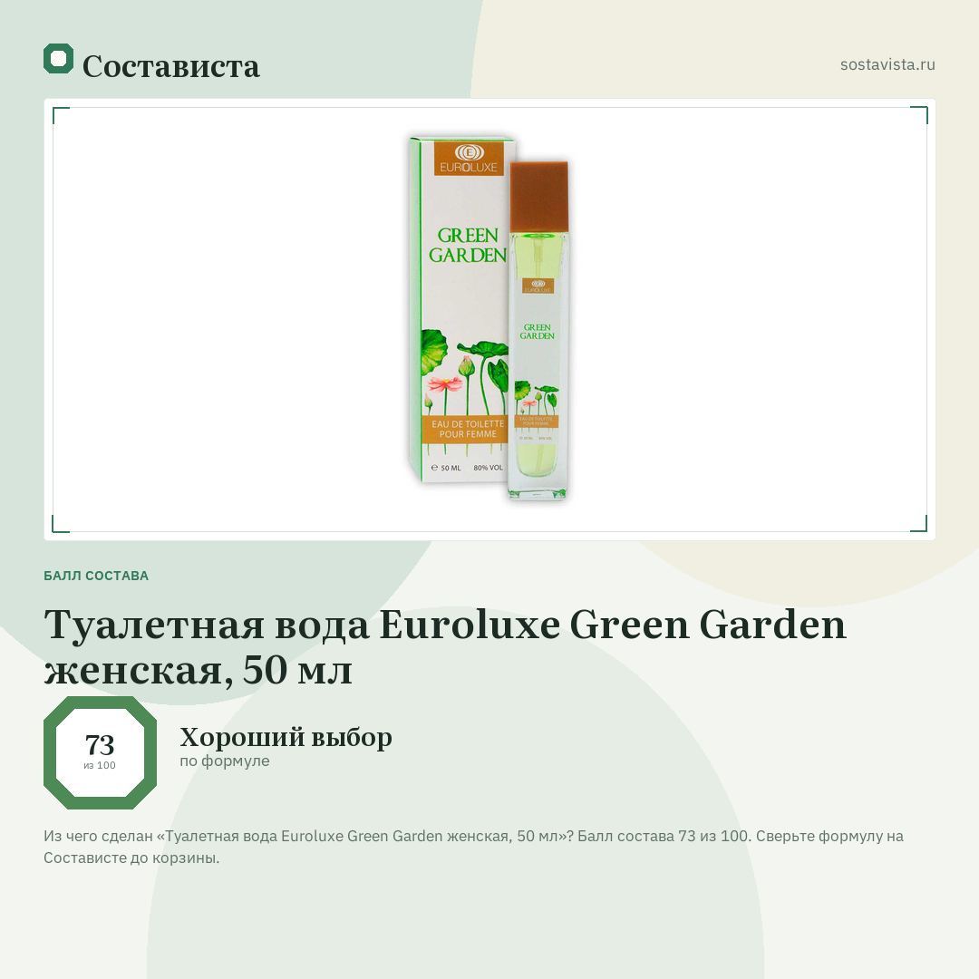 Туалетная вода Euroluxe Green Garden женская, 50 мл: балл состава 73 из 100 — Состависта