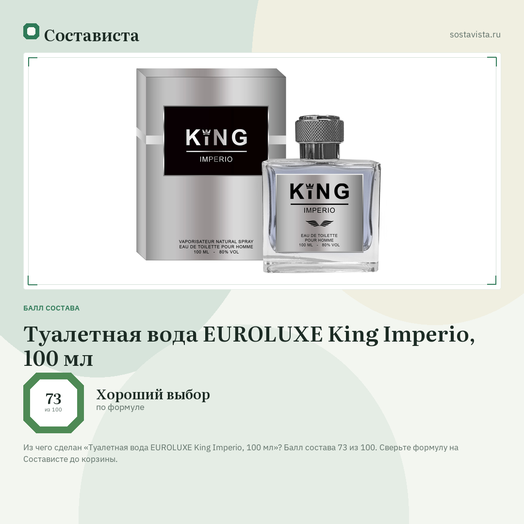 Туалетная вода EUROLUXE King Imperio, 100 мл: балл состава 73 из 100 — Состависта