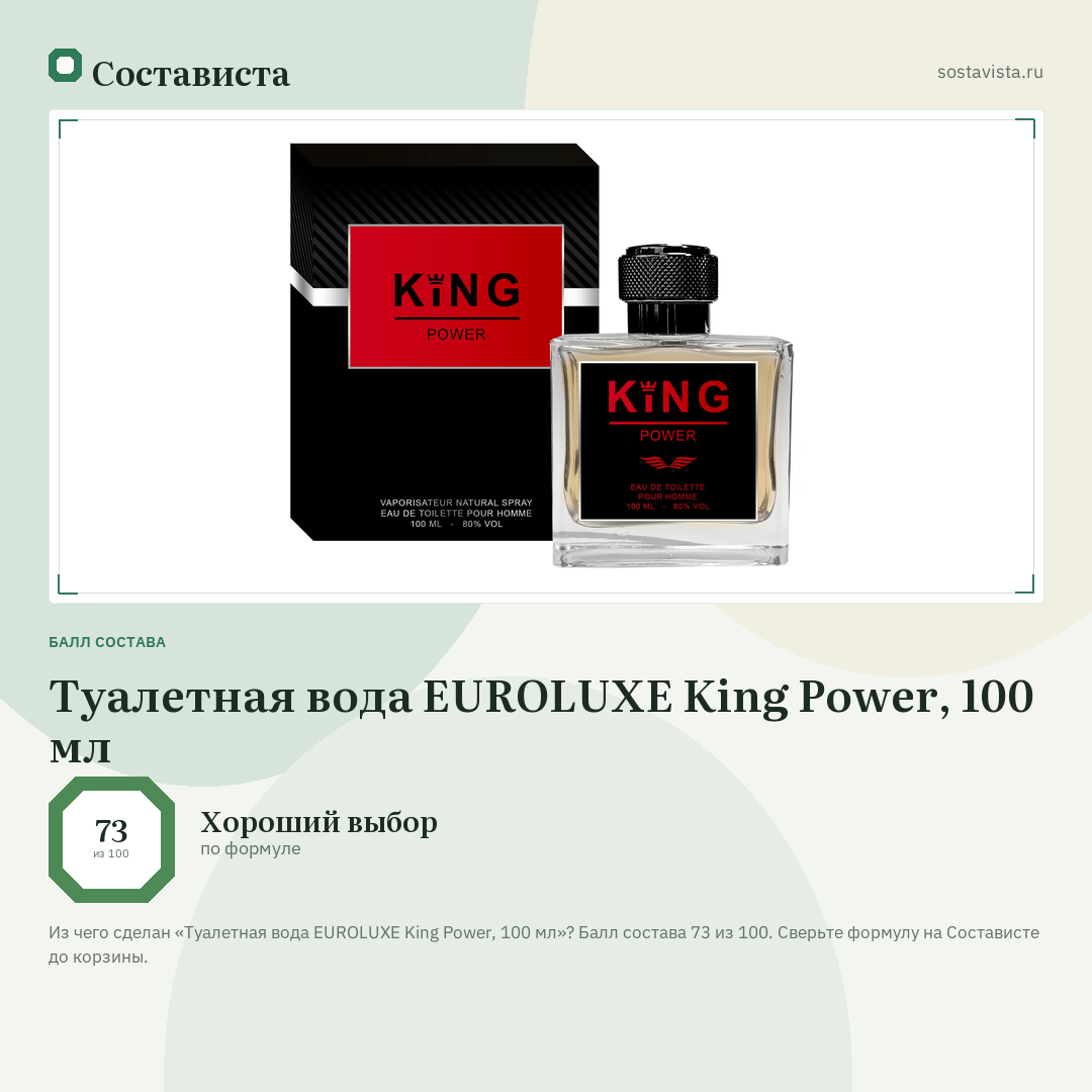 Туалетная вода EUROLUXE King Power, 100 мл: балл состава 73 из 100 — Состависта