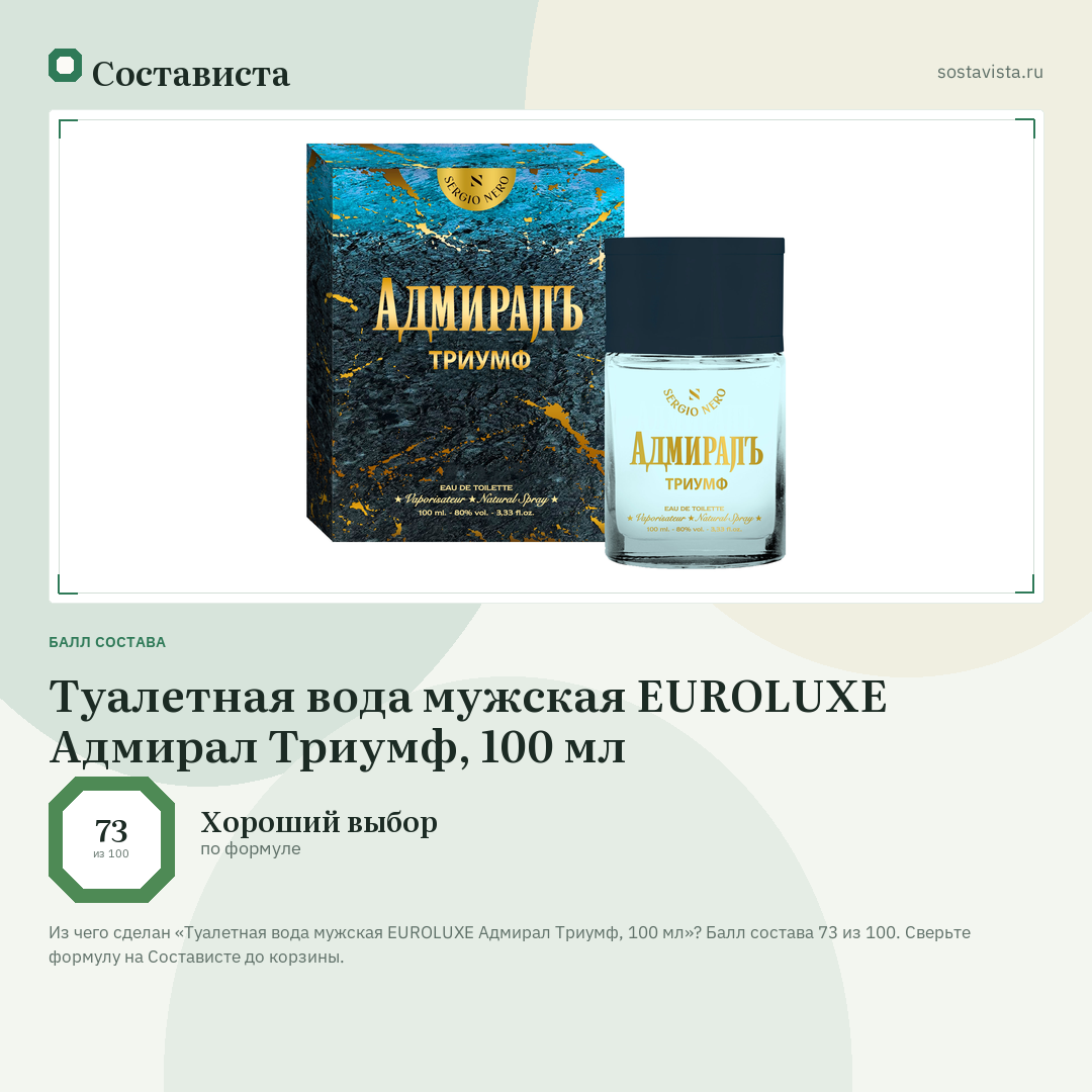 Туалетная вода мужская EUROLUXE Адмирал Триумф, 100 мл: балл состава 73 из 100 — Состависта