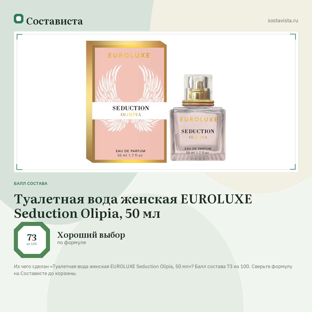 Туалетная вода женская EUROLUXE Seduction Olipia, 50 мл: балл состава 73 из 100 — Состависта