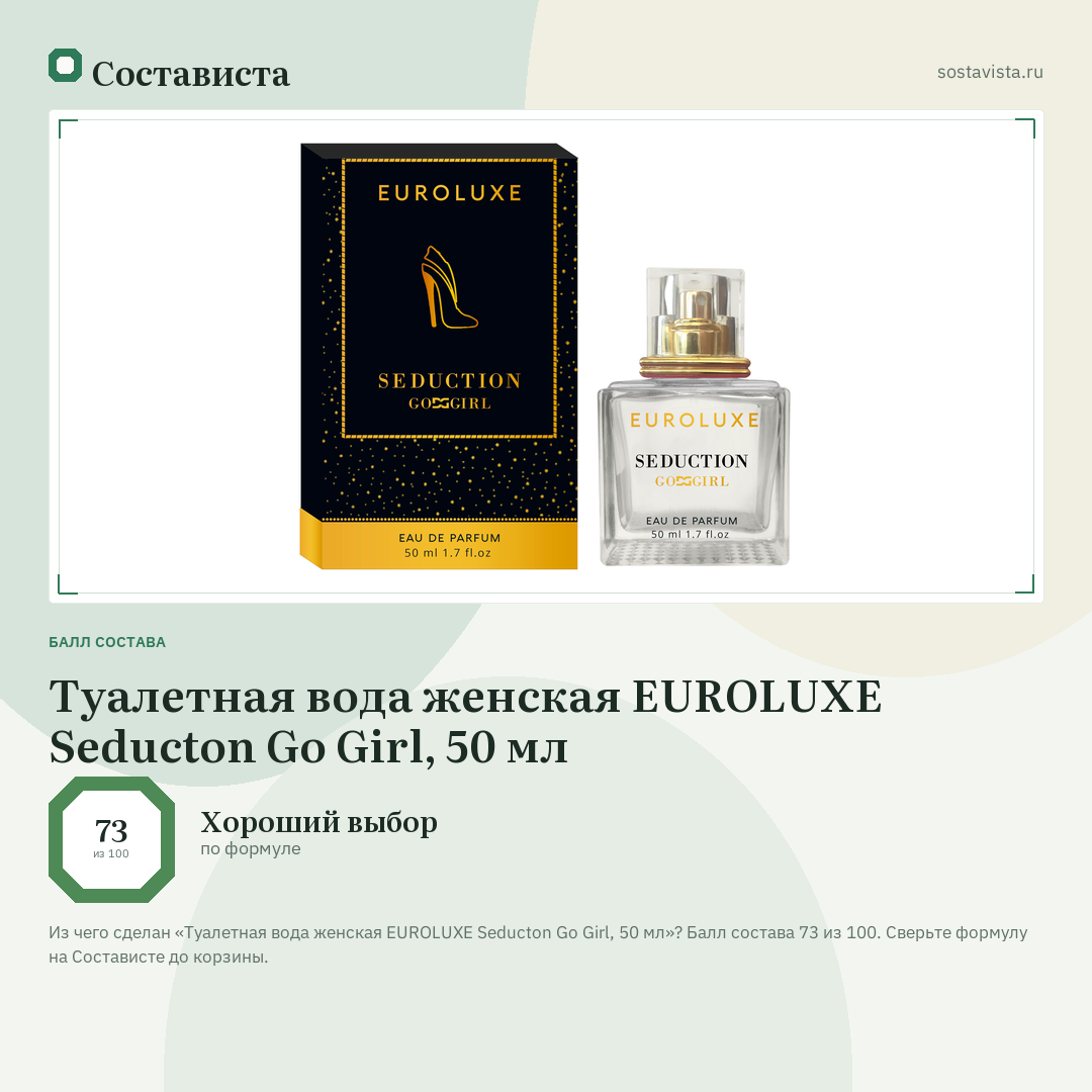 Туалетная вода женская EUROLUXE Seducton Go Girl, 50 мл: балл состава 73 из 100 — Состависта