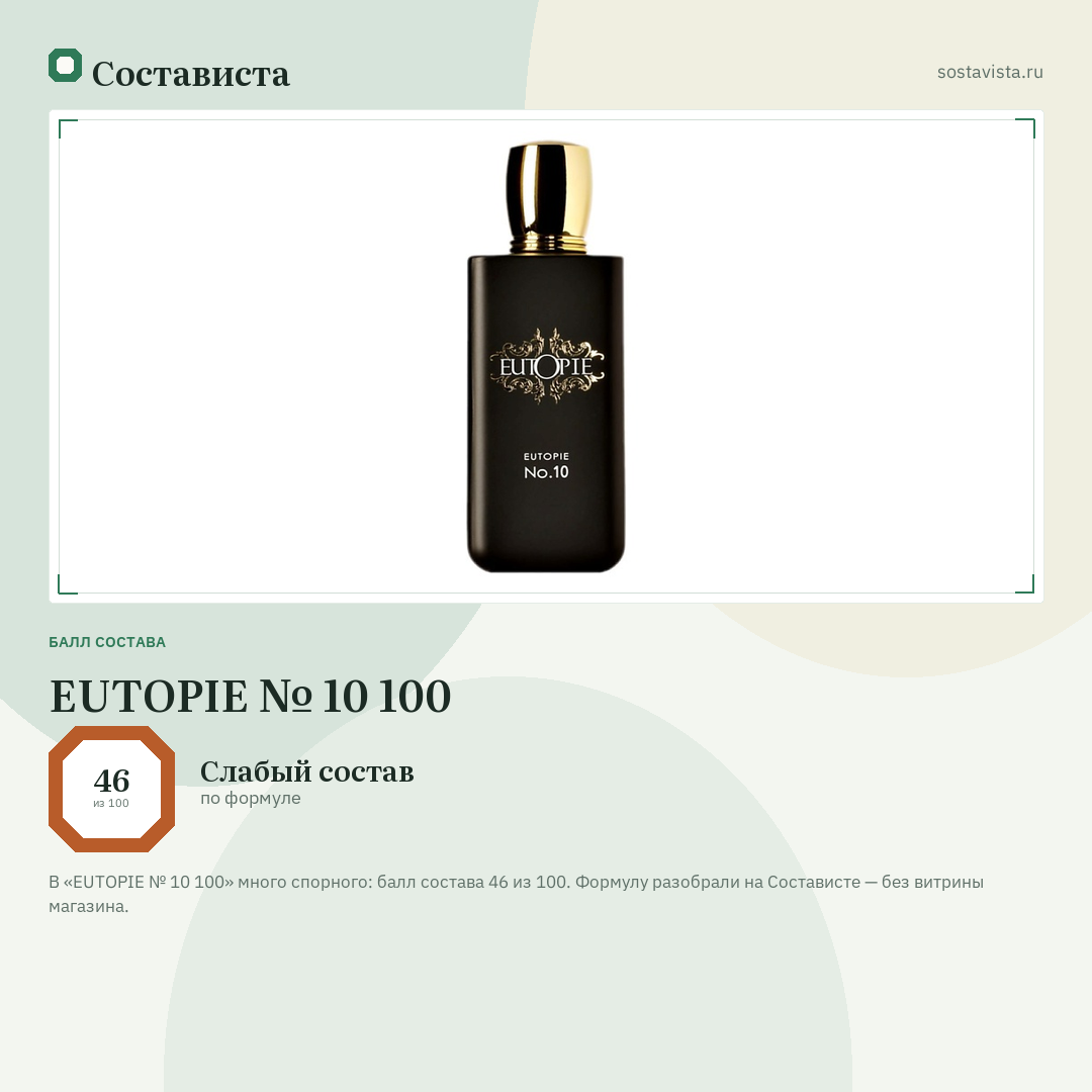 EUTOPIE № 10 100: балл состава 46 из 100 — Состависта
