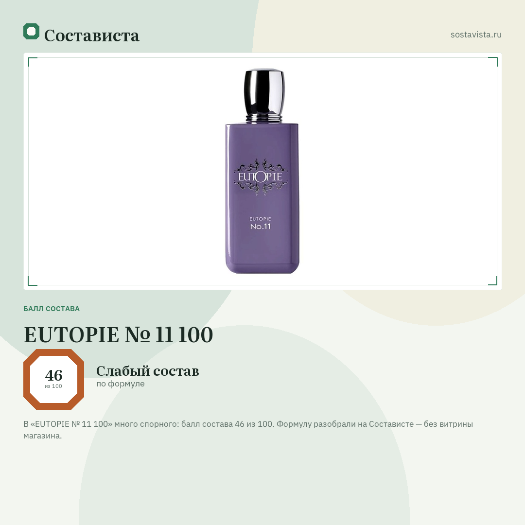 EUTOPIE № 11 100: балл состава 46 из 100 — Состависта
