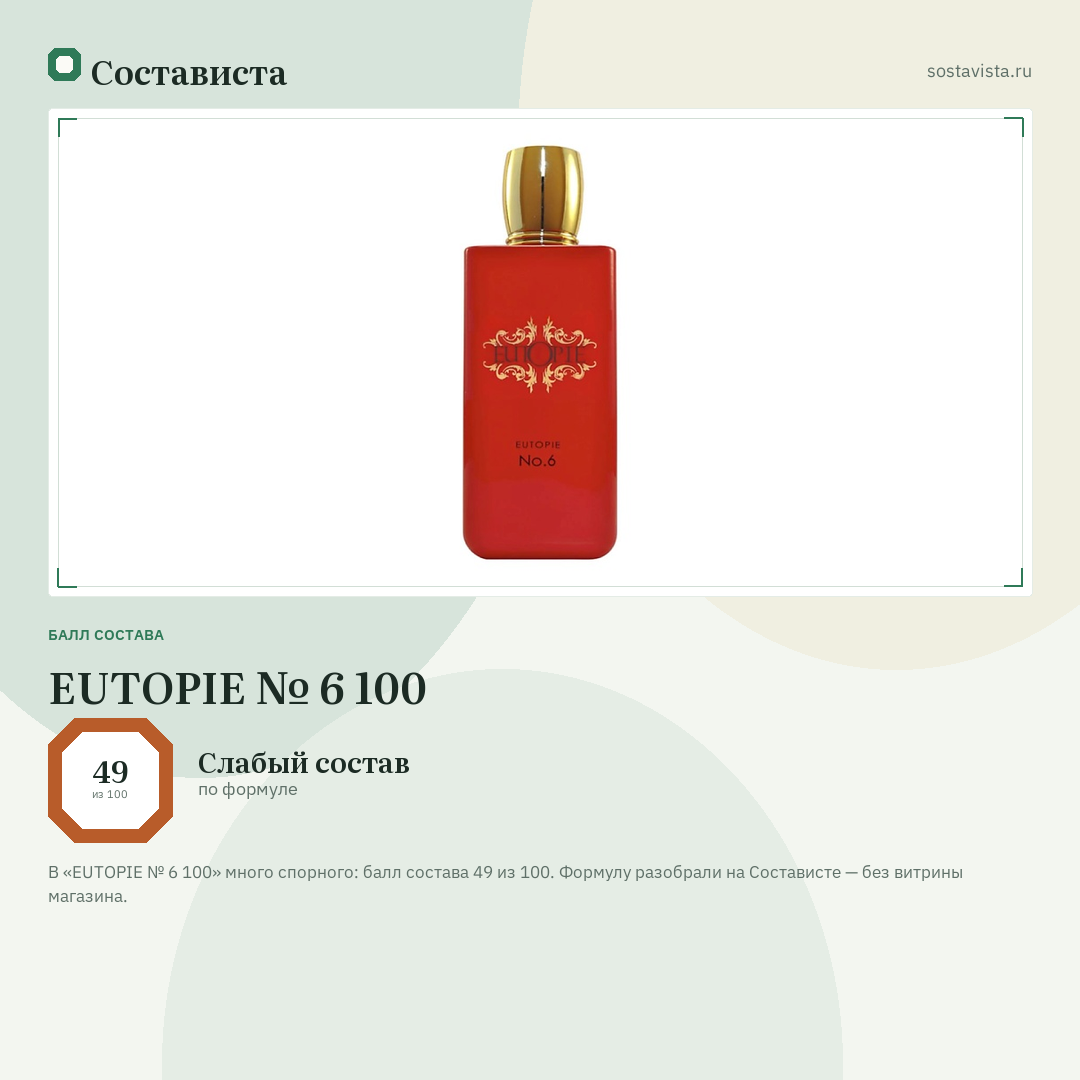 EUTOPIE № 6 100: балл состава 49 из 100 — Состависта