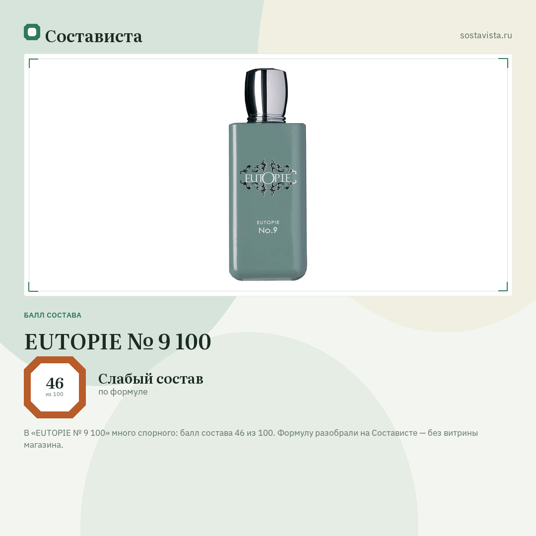 EUTOPIE № 9 100: балл состава 46 из 100 — Состависта