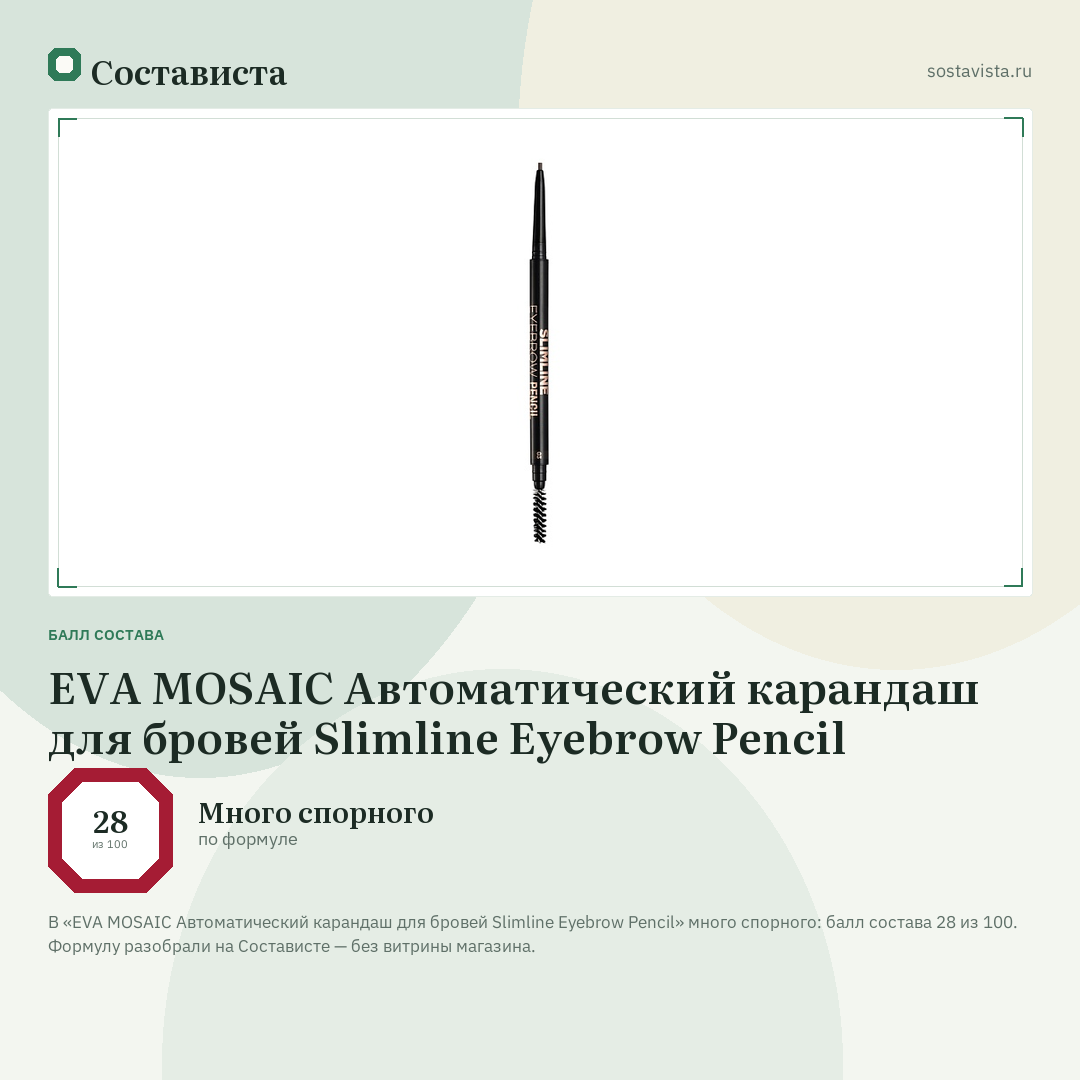 EVA MOSAIC Автоматический карандаш для бровей Slimline Eyebrow Pencil: балл состава 28 из 100 — Состависта