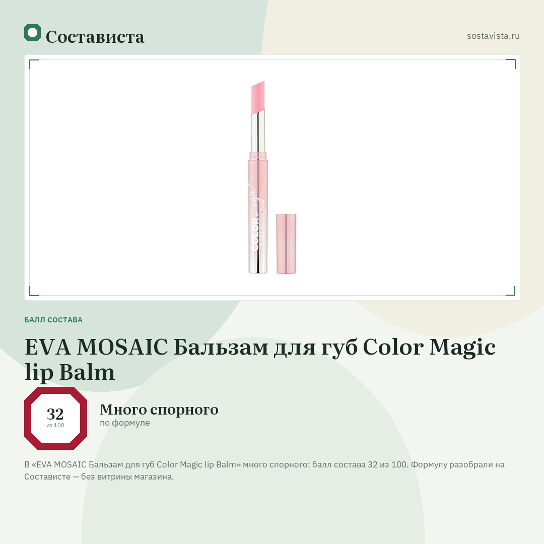 EVA MOSAIC Бальзам для губ Color Magic lip Balm: балл состава 32 из 100 — Состависта