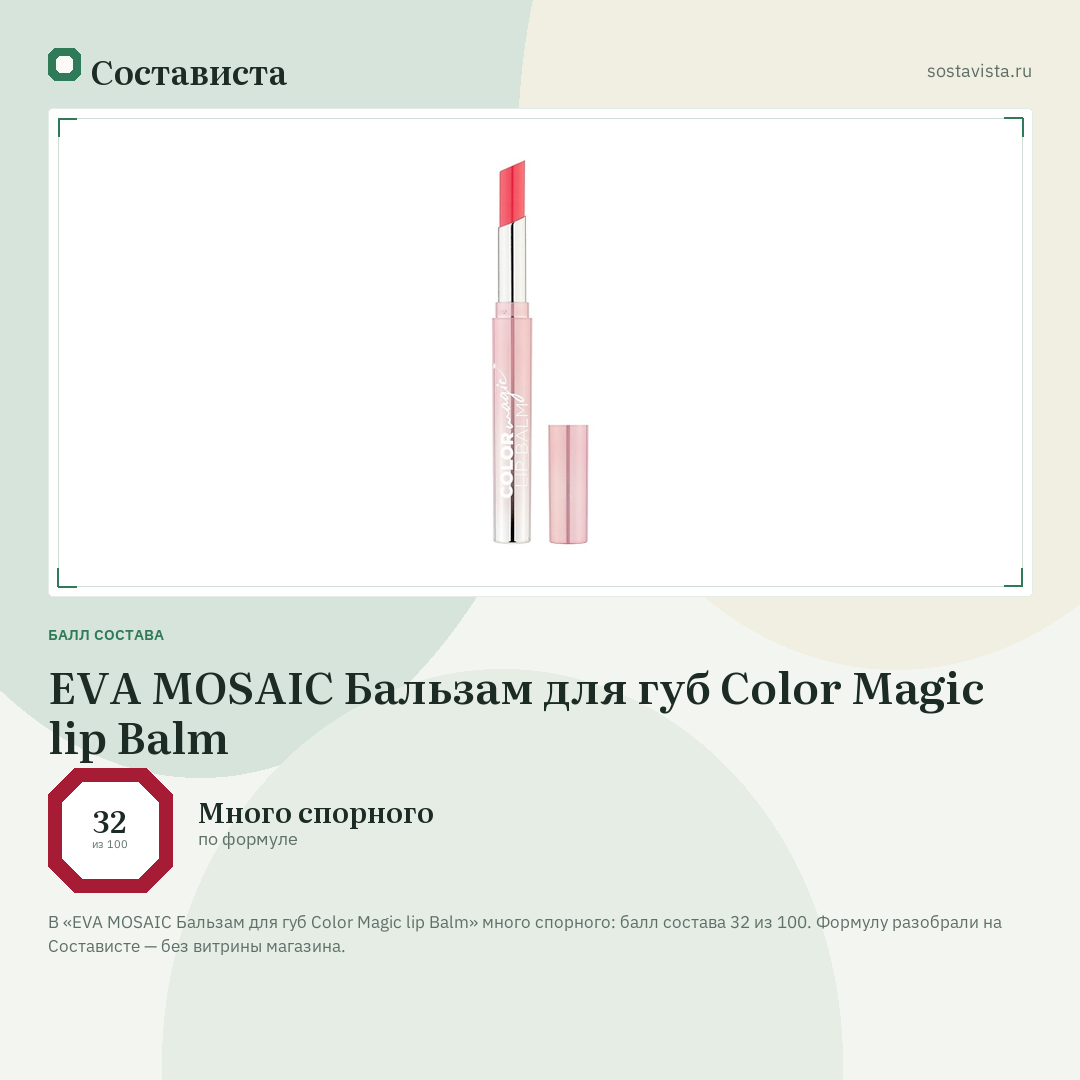 EVA MOSAIC Бальзам для губ Color Magic lip Balm: балл состава 32 из 100 — Состависта