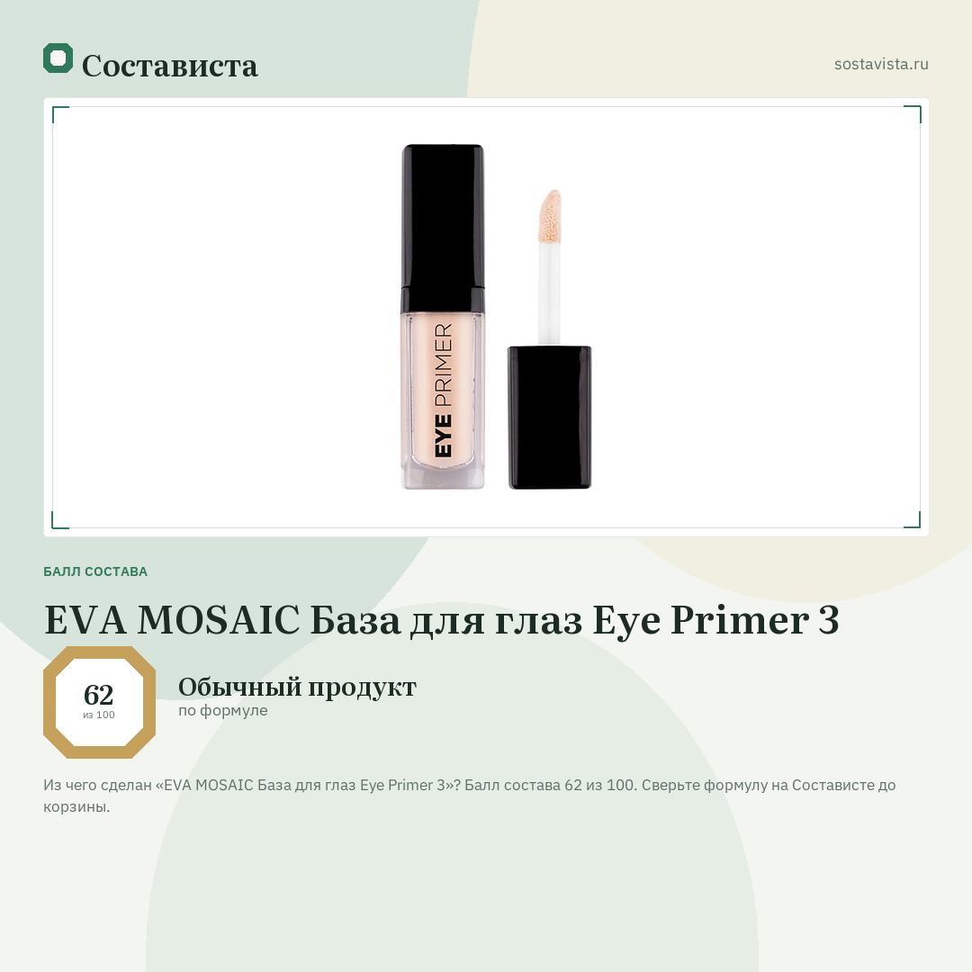 EVA MOSAIC База для глаз Eye Primer 3: балл состава 62 из 100 — Состависта