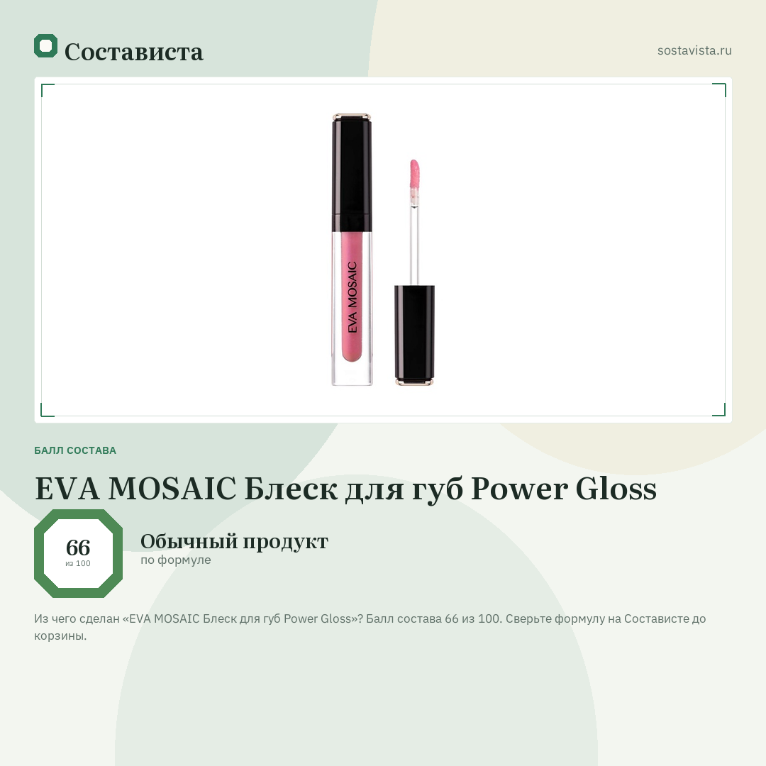 EVA MOSAIC Блеск для губ Power Gloss: балл состава 66 из 100 — Состависта