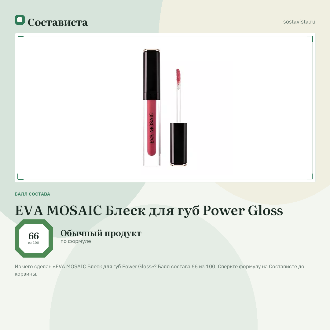 EVA MOSAIC Блеск для губ Power Gloss: балл состава 66 из 100 — Состависта